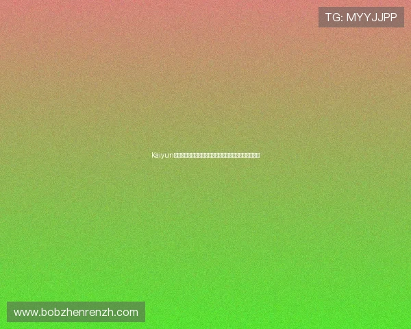 Kaiyun开云网娱乐凭借优质内容赢得广大用户的喜爱与持续关注 Kaiyun开云网娱乐凭借优质内容赢得广大用户的喜爱与持续关注